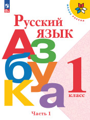 Русский язык. Азбука. 1 класс. Учебник.