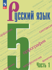 Русский язык. 5 класс. Учебник.